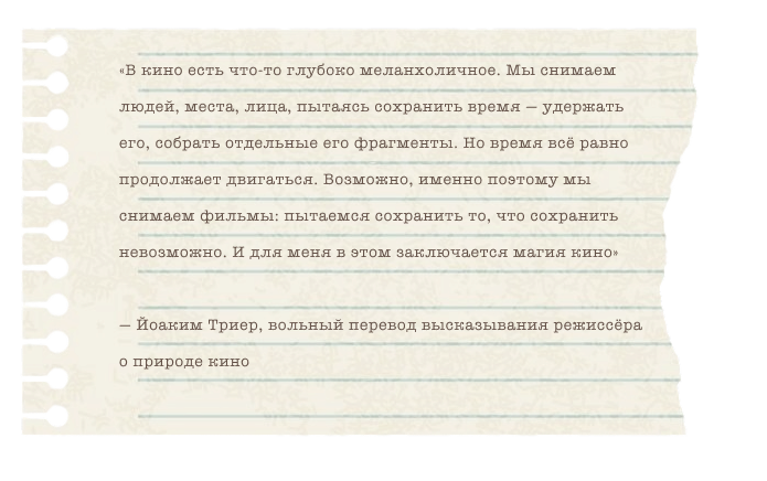 Цитата Йоакима Триера