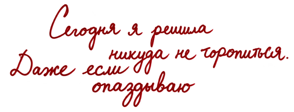 Сегодня я решила никуда не торопиться. Даже если опаздываю