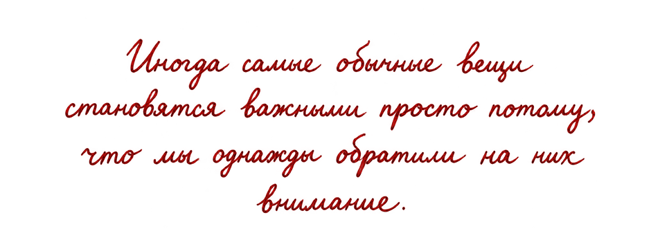 Иногда самые обычные вещи становятся важными просто потому, что мы однажды обратили на них внимание.