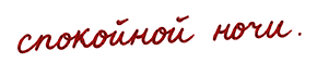 спокойной ночи.