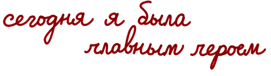 сегодня я была главным героем